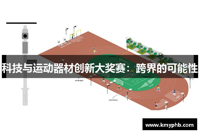 科技与运动器材创新大奖赛：跨界的可能性