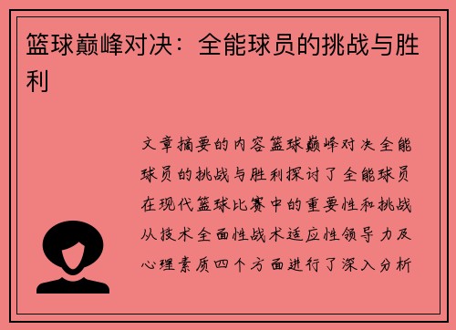 篮球巅峰对决：全能球员的挑战与胜利