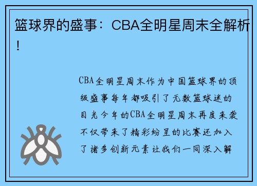 篮球界的盛事：CBA全明星周末全解析！