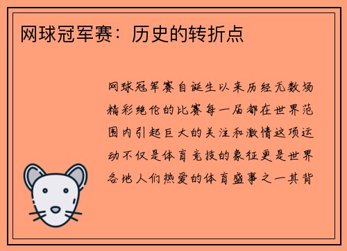 网球冠军赛：历史的转折点