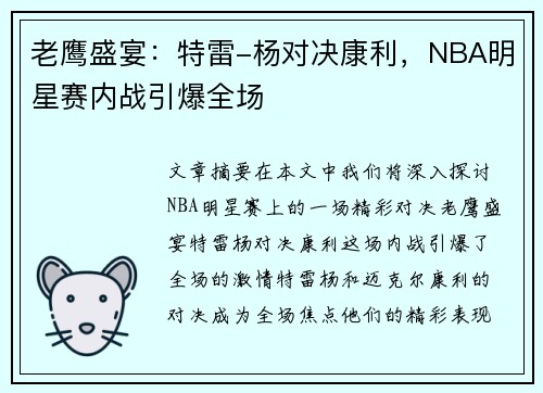 老鹰盛宴：特雷-杨对决康利，NBA明星赛内战引爆全场