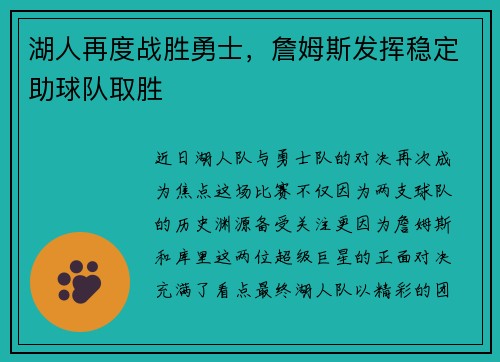 湖人再度战胜勇士，詹姆斯发挥稳定助球队取胜