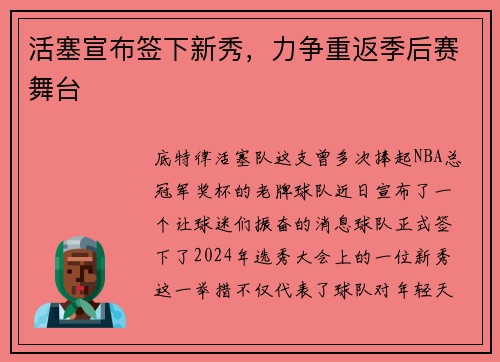 活塞宣布签下新秀，力争重返季后赛舞台