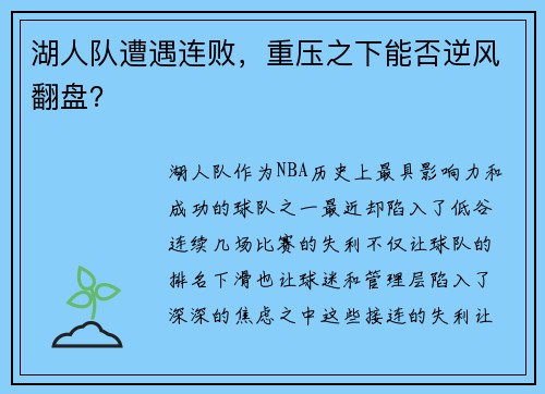 湖人队遭遇连败，重压之下能否逆风翻盘？