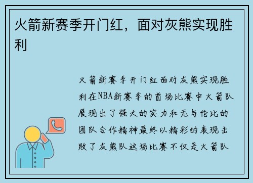 火箭新赛季开门红，面对灰熊实现胜利