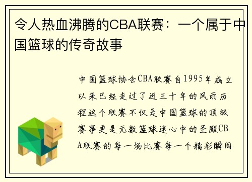 令人热血沸腾的CBA联赛：一个属于中国篮球的传奇故事