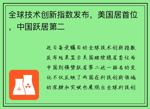 全球技术创新指数发布，美国居首位，中国跃居第二