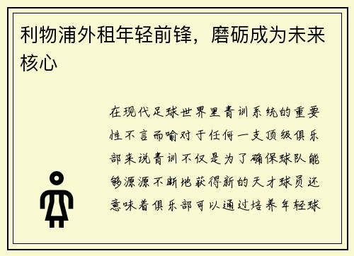 利物浦外租年轻前锋，磨砺成为未来核心