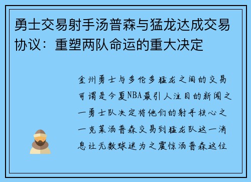 勇士交易射手汤普森与猛龙达成交易协议：重塑两队命运的重大决定