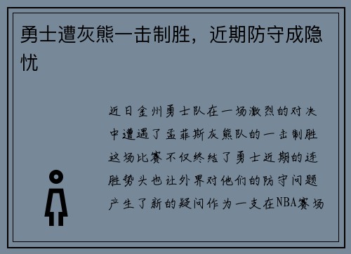 勇士遭灰熊一击制胜，近期防守成隐忧