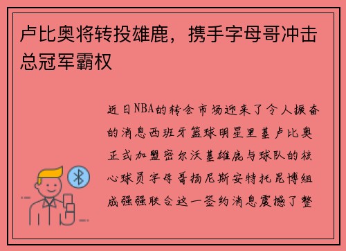 卢比奥将转投雄鹿，携手字母哥冲击总冠军霸权