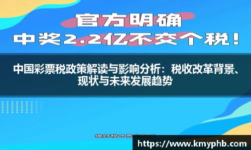 中国彩票税政策解读与影响分析：税收改革背景、现状与未来发展趋势