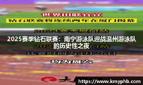 2025赛季钻石联赛：南宁游泳队迎战温州游泳队的历史性之夜