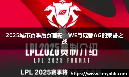 2025城市赛季后赛首轮：WE与成都AG的荣誉之战